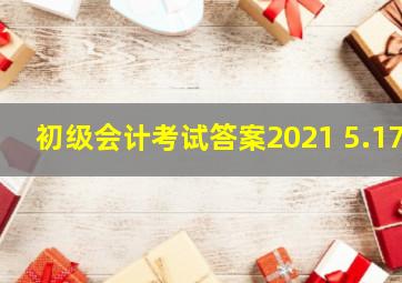 初级会计考试答案2021 5.17